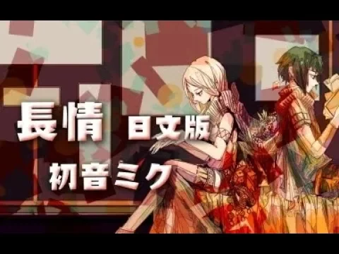 【初音ミク】长情 日文版【踏云社】